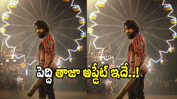 Peddi Movie: ‘పెద్ది’ నుంచి అదిరిపోయే అప్డేట్.. ఫ్యాన్స్ ఇక సిద్ధమవ్వండమ్మా!