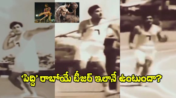 Peddi Movie: ‘పెద్ది’ నుంచి రాబోయే టీజర్‌లో ఉండే ఆటలివేనా? భారీ ట్రోలింగ్.. వీడియో వైరల్!