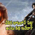 Peddi Movie: ‘పెద్ది’ సినిమా చూడాలంటే.. ముందు ‘దేవర’ కథ తెలియాలి.. ఇదేంటిది?
