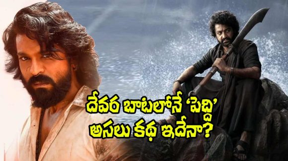 Peddi Movie: ‘పెద్ది’ సినిమా చూడాలంటే.. ముందు ‘దేవర’ కథ తెలియాలి.. ఇదేంటిది?
