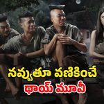 దెయ్యం పెళ్లాంతో కాపురం… పొట్ట పగిలే కామెడీ… థాయ్ సినీ చరిత్రను తిరగ రాసిన సినిమా
