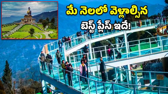 Pelling Travel: మేఘాల చాటున ఒక అందమైన లోకం.. ఈ వీకెండ్ ‘పెల్లింగ్’ వెళ్దామా?