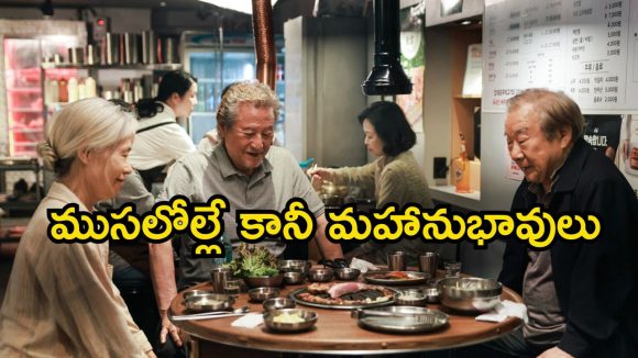 Social Drama OTT: ఆకలితో అబ్బురపరిచే స్కెచ్..  కన్నీళ్లు తెప్పిస్తున్న కామెడీ సినిమా