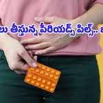 Periods Pills Side Effects: పీరియడ్స్ పిల్స్ వాడినప్పుడు ఈ లక్షణాలు కనిపిస్తే ఇక పైకే!