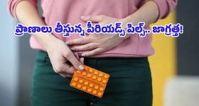 Periods Pills Side Effects: పీరియడ్స్ పిల్స్ వాడినప్పుడు ఈ లక్షణాలు కనిపిస్తే ఇక పైకే!