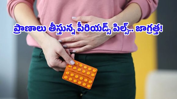 Periods Pills Side Effects: పీరియడ్స్ పిల్స్ వాడినప్పుడు ఈ లక్షణాలు కనిపిస్తే ఇక పైకే!