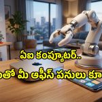 Perplexity AI PC: మీ పర్సనల్ పనులకు కొత్త ఏఐ కంప్యూటర్ వచ్చేస్తోంది.. ఇక ఆ శ్రమ తగ్గినట్లే..