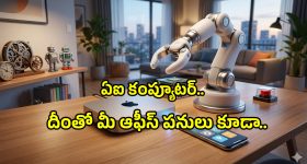 Perplexity AI PC: మీ పర్సనల్ పనులకు కొత్త ఏఐ కంప్యూటర్ వచ్చేస్తోంది.. ఇక ఆ శ్రమ తగ్గినట్లే..