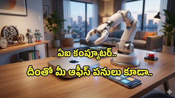 Perplexity AI PC: మీ పర్సనల్ పనులకు కొత్త ఏఐ కంప్యూటర్ వచ్చేస్తోంది.. ఇక ఆ శ్రమ తగ్గినట్లే..