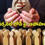 Personal Loan Myths: ఉద్యోగం ఉంటేనే లోన్?.. వ్యక్తిగత రుణాలపై అపోహలు