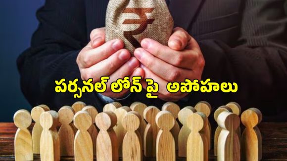 Personal Loan Myths: ఉద్యోగం ఉంటేనే లోన్?.. వ్యక్తిగత రుణాలపై అపోహలు