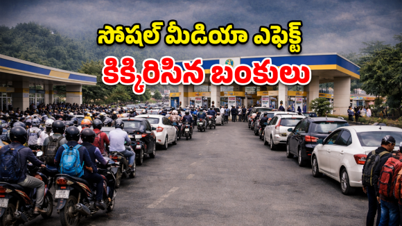 Petrol Panic: స్టాక్‌లో బ్రేక్ లేదు.. సప్లై చైన్ దెబ్బతినలేదు.. అయినాసరే ఎందుకీ పరిస్థితి?