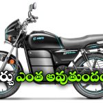 పాత పెట్రోల్ స్కూటర్‌ను ఈవీగా మార్చుకోవచ్చు, ఎలాగో తెలుసా?
