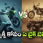 Petrol vs Electric Scooter: ఎలక్ట్రిక్ స్కూటర్ vs పెట్రోల్ స్కూటర్, ట్యాక్సీ బిజినెస్ కు ఏది బెస్ట్?