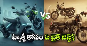 Petrol vs Electric Scooter: ఎలక్ట్రిక్ స్కూటర్ vs పెట్రోల్ స్కూటర్, ట్యాక్సీ బిజినెస్ కు ఏది బెస్ట్?