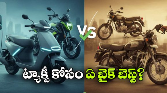 Petrol vs Electric Scooter: ఎలక్ట్రిక్ స్కూటర్ vs పెట్రోల్ స్కూటర్, ట్యాక్సీ బిజినెస్ కు ఏది బెస్ట్?