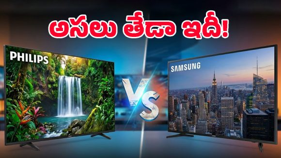 Philips vs Samsung: టీవీ బ్రాండ్ చూసి మోసపోతున్నారా? శాంసంగ్, ఫిలిప్స్‌లో ఏది వాల్యూ ఫర్ మనీ?
