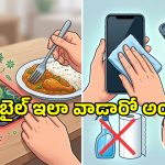 Phone Hygiene: మీ ఫోన్ ఇలా వాడుతున్నారా అయితే జాగ్రత్త!.. మరి ఏం చేయాలంటే?