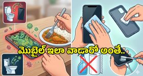 Phone Hygiene: మీ ఫోన్ ఇలా వాడుతున్నారా అయితే జాగ్రత్త!.. మరి ఏం చేయాలంటే?