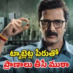 Medical Thriller OTT : ఫార్మా కంపెనీల మాయ… లెక్కే లేని పేదోడి ప్రాణం… దిమ్మ తిరిగే దారుణాలు