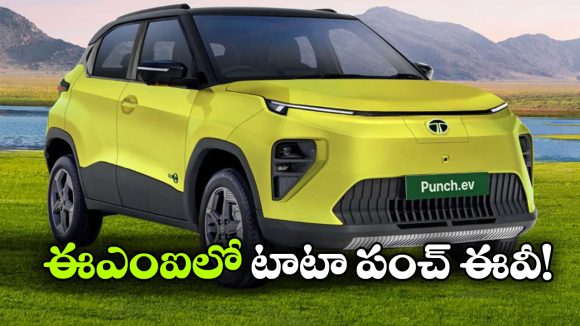 Tata Punch EV: టాటా పంచ్ ఈవీని ఇప్పుడు ఈఎంఐలోనూ కొనవచ్చు, నెలకు ఎంత కట్టాలంటే?
