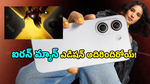 Poco X8 Pro 5G: 9000mAh బ్యాటరీతో పోకో X8 ప్రో సిరీస్ లాంచ్.. ఐరన్ మ్యాన్ ఎడిషన్ అయితే మస్తుంది భయ్యా!