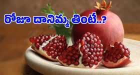 Pomegranate Benefits: బరువు తగ్గాలన్నా, గ్లాసీ స్కిన్ కావాలన్నా.. రోజుకో దానిమ్మ తినాల్సిందేనా?