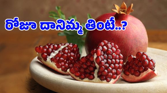 Pomegranate Benefits: బరువు తగ్గాలన్నా, గ్లాసీ స్కిన్ కావాలన్నా.. రోజుకో దానిమ్మ తినాల్సిందేనా?