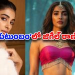 Pooja Hegde:’ఆదర్శ కుటుంబం’లో జిగేల్ రాణి.. గుంటూరు కారం ఎఫెక్టేనా?