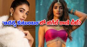 Pooja Hegde:'ఆదర్శ కుటుంబం'లో జిగేల్ రాణి.. గుంటూరు కారం ఎఫెక్టేనా?