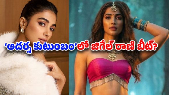Pooja Hegde:’ఆదర్శ కుటుంబం’లో జిగేల్ రాణి.. గుంటూరు కారం ఎఫెక్టేనా?