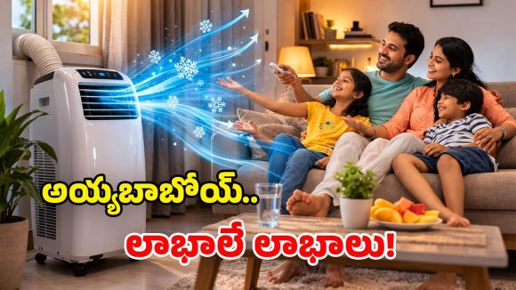 Portable AC Benefits: మధ్యతరగతి వాళ్లు పోర్టబుల్ ఏసీలు కొనొచ్చా? ఒకవేళ కొంటే కలిగే లభాలేంటి?