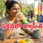 Portable Blender Offers: రూ.389కే జ్యూస్ బ్లెండర్.. బ్యాగులో పెట్టుకుని ఆఫీస్, జిమ్ ఎక్కడికైనా పట్టుకెళ్లొచ్చు!