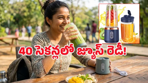 Portable Blender Offers: రూ.389కే జ్యూస్ బ్లెండర్.. బ్యాగులో పెట్టుకుని ఆఫీస్, జిమ్ ఎక్కడికైనా పట్టుకెళ్లొచ్చు!