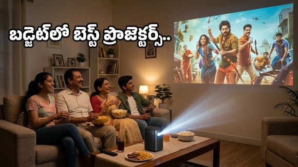 Portable Projectors: టీవీ అవసరం లేదు.. ఈ మినీ ప్రొజెక్టర్‌తో ఇంటి గోడనే సినిమా థియేటర్ చేసేయండి!