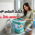 Portable Washing Machines: రూ.1000 లోపే వాషింగ్ మెషీన్.. మడతపెట్టి ఎక్కడికైనా పట్టుకెళ్లిపోవచ్చు!