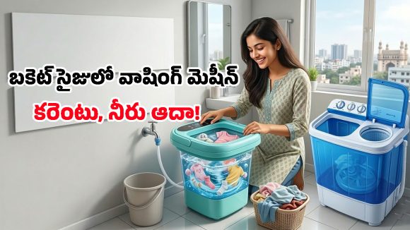 Portable Washing Machines: రూ.1000 లోపే వాషింగ్ మెషీన్.. మడతపెట్టి ఎక్కడికైనా పట్టుకెళ్లిపోవచ్చు!