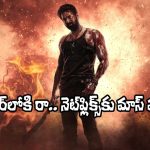 Salaar: డైనోసార్ కోసం నెట్‌ఫ్లిక్స్ వెతుకులాట.. ‘సలార్’ టీమ్ మాస్ రిప్లై!
