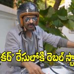 ట్రైలర్ చూసి కొన్ని కొన్ని నమ్మేయాలి డ్యూడ్.. రేస్‌లోకి రెబల్ స్టార్!