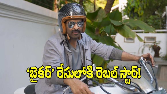 ట్రైలర్ చూసి కొన్ని కొన్ని నమ్మేయాలి డ్యూడ్.. రేస్‌లోకి రెబల్ స్టార్!