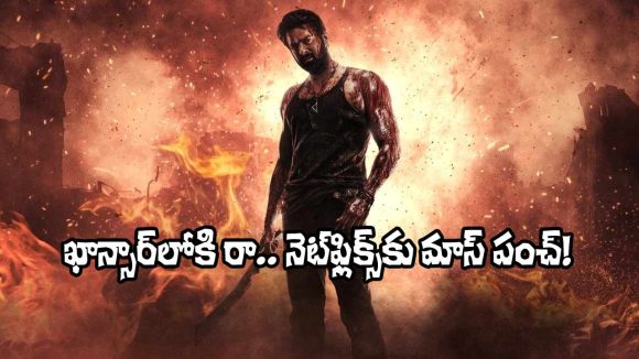 Salaar: డైనోసార్ కోసం నెట్‌ఫ్లిక్స్ వెతుకులాట.. ‘సలార్’ టీమ్ మాస్ రిప్లై!