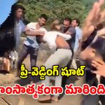 Viral Video: గుడిలో చెప్పులు వేసుకొని.. ప్రీ వెడ్డింగ్ షూట్.. చావగొట్టిన భక్తులు..!