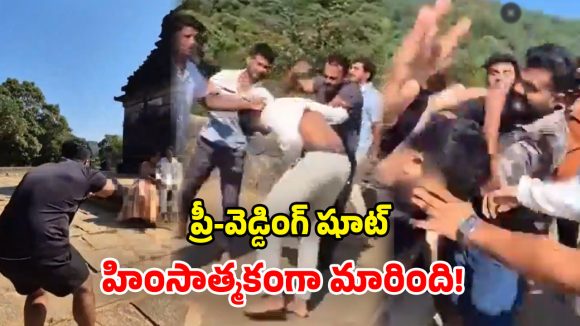 Viral Video: గుడిలో చెప్పులు వేసుకొని.. ప్రీ వెడ్డింగ్ షూట్.. చావగొట్టిన భక్తులు..!