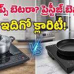Prestige Vs Philips: అబ్బా.. ఏం ఫీచర్లండి బాబూ.. కుక్కర్ విజిల్స్ కూడా లెక్కపెట్టే అద్భుతమైన స్టవ్ ఇది!
