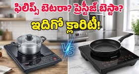 Prestige Vs Philips: అబ్బా.. ఏం ఫీచర్లండి బాబూ.. కుక్కర్ విజిల్స్ కూడా లెక్కపెట్టే అద్భుతమైన స్టవ్ ఇది!