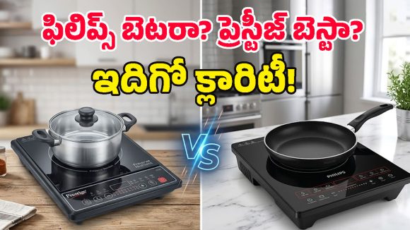 Prestige Vs Philips: అబ్బా.. ఏం ఫీచర్లండి బాబూ.. కుక్కర్ విజిల్స్ కూడా లెక్కపెట్టే అద్భుతమైన స్టవ్ ఇది!