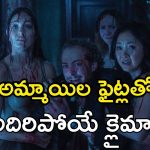 Thriller Movie OTT : చావు భయంతో వణికిపోయే డ్యాన్సర్లు… అవంతిక వందనపు నటించిన హాలీవుడ్ థ్రిల్లర్ ఓటీటీలోకి… ఎక్కడ చూడచ్చు అంటే