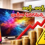 Price Hike Alert: ఏప్రిల్ 1 నుంచి.. మెుబైల్, టీవీ, ఏసీ ధరల పెంపు.. ఒక్కోదానిపై అదనంగా పడే భారమెంత?