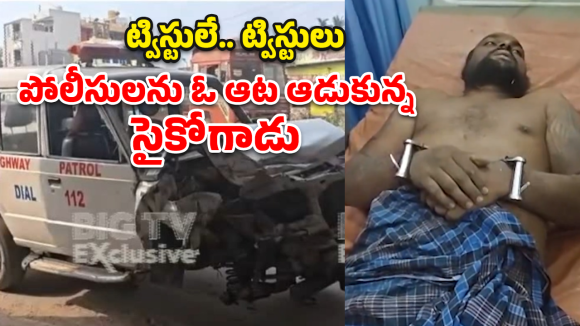 Psycho Man: పోలీస్ జీప్‌ను ఎత్తుకెళ్లి.. చెరువులో దాక్కొని సైకో వీరంగం