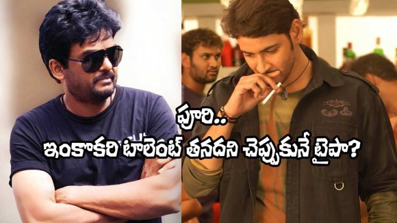 Puri Jagannadh: ఆ రైటర్‌ క్రెడిట్ మొత్తం పూరి కొట్టేశాడా? అందుకేనా ఈ పరాజయాలు?